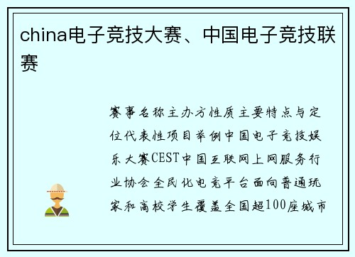 china电子竞技大赛、中国电子竞技联赛