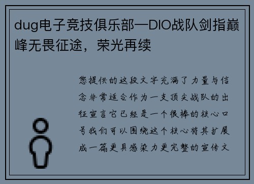 dug电子竞技俱乐部—DIO战队剑指巅峰无畏征途，荣光再续