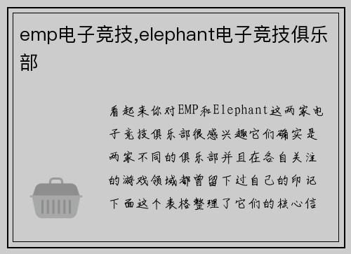 emp电子竞技,elephant电子竞技俱乐部