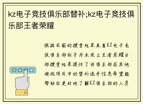 kz电子竞技俱乐部替补;kz电子竞技俱乐部王者荣耀