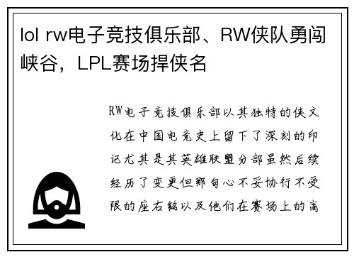 lol rw电子竞技俱乐部、RW侠队勇闯峡谷，LPL赛场捍侠名