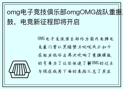 omg电子竞技俱乐部omgOMG战队重振旗鼓，电竞新征程即将开启