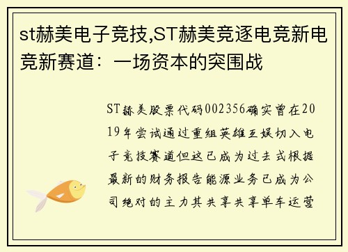st赫美电子竞技,ST赫美竞逐电竞新电竞新赛道：一场资本的突围战
