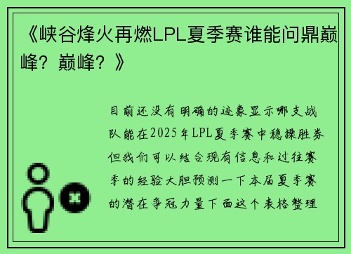 《峡谷烽火再燃LPL夏季赛谁能问鼎巅峰？巅峰？》