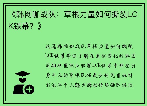 《韩网咖战队：草根力量如何撕裂LCK铁幕？》