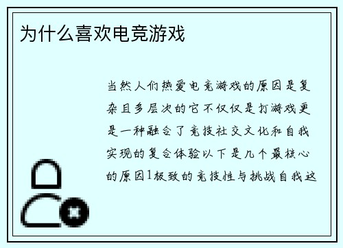 为什么喜欢电竞游戏