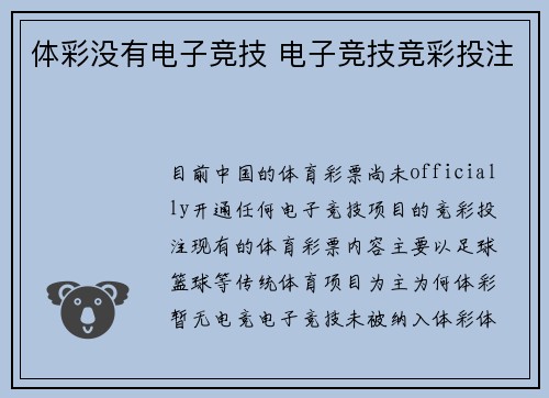 体彩没有电子竞技 电子竞技竞彩投注