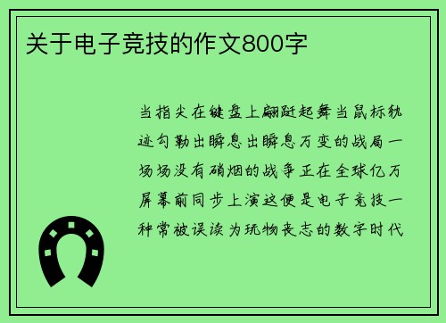 关于电子竞技的作文800字