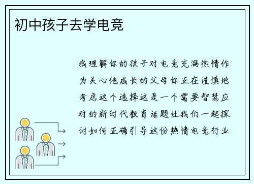 初中孩子去学电竞