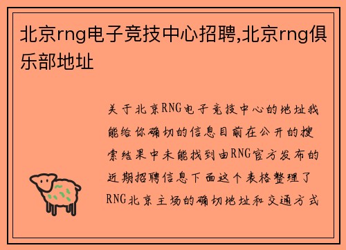 北京rng电子竞技中心招聘,北京rng俱乐部地址