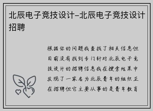 北辰电子竞技设计-北辰电子竞技设计招聘