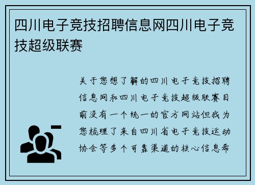 四川电子竞技招聘信息网四川电子竞技超级联赛