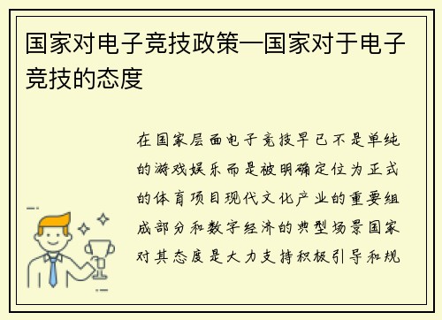 国家对电子竞技政策—国家对于电子竞技的态度